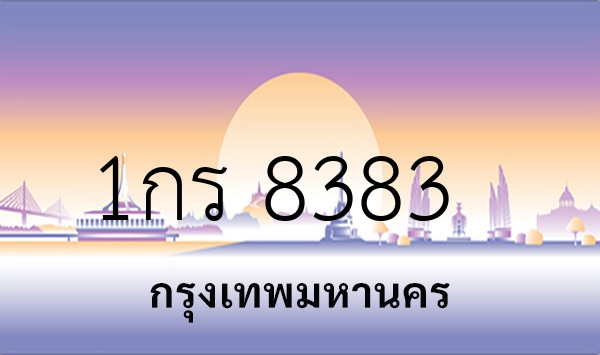 1กร 8383
